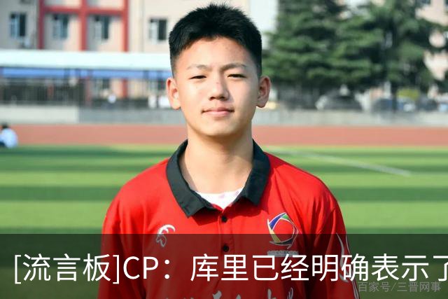 [流言板]CP：库里已经明确表示了一件事情，他还想争夺总冠军